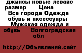 джинсы новые левайс размер 29 › Цена ­ 1 999 - Все города Одежда, обувь и аксессуары » Мужская одежда и обувь   . Волгоградская обл.